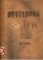 鹤壁市卫生防疫站志 初稿 1986 PDF电子版封面 鹤壁市卫生防疫站编