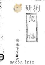 鹤壁市中医院院志（ PDF版）