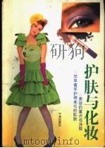 护肤与化妆 1994 PDF电子版封面 7806020160 邱东皓,谢丽雅编著