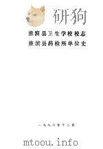 淮滨县卫生学校校志  淮滨县药检所单位史（1986 PDF版）