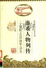 淮系人物列传 文职·北洋海军·洋员 1995 PDF电子版封面 7806300120 马昌华主编