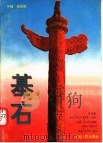基石 1994 PDF电子版封面 7215029409 谢延斌主编