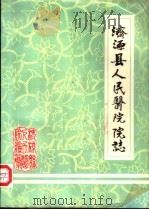 济源县人民医院院志   1986  PDF电子版封面    《济源县人民医院》编辑组编 