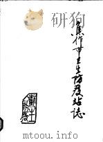 焦作市卫生防疫站志（1984 PDF版）