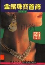 金银珠宝首饰 1994 PDF电子版封面 7536429347 李良明主编