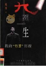 九死一生 我的“右派”历程 1998 PDF电子版封面 7801092589 戴煌著