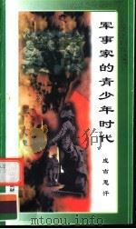 军事家的青少年时代  成吉思汗   1998  PDF电子版封面  7800906981  万方编 