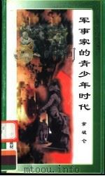 军事家的青少年时代 拿破仑 1998 PDF电子版封面 7800906981 万方编