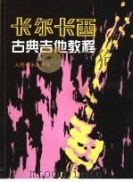 卡尔西古典吉他教程（1986 PDF版）