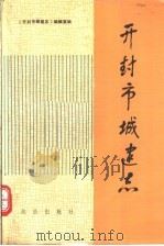 开封市城建志   1989  PDF电子版封面  7503003812  《开封市城建志》编辑室编 