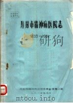 开封市精神病医院志  1959-1984（1985 PDF版）