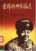 雷锋精神在福建 雷锋式先进人物事迹选 1990 PDF电子版封面 7805342393 中共福建省委宣传部编