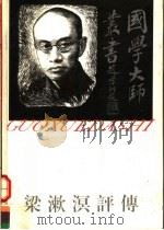 梁漱溟评传   1995  PDF电子版封面  7805795711  景海峰等著 