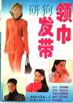 领巾·发带 1996 PDF电子版封面 7805587779 常啸编;郑重图