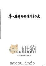 鲁山县妇幼保健所单位史   1984  PDF电子版封面    鲁山县妇幼保健所编 
