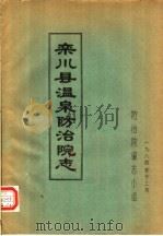 栾川县温泉防治院志（1984 PDF版）