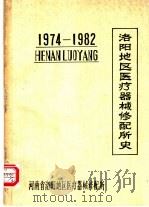 洛阳地区医疗器械修配所史 1974-1982 PDF电子版封面 河南省洛阳地区医疗器械修配所编
