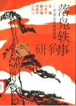 落凫轶事:平顶山革命故事集 1994 PDF电子版封面 7805385963 马聚申主编