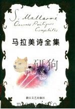 马拉美诗全集   1997  PDF电子版封面  7533909445  葛雷，梁栋著 