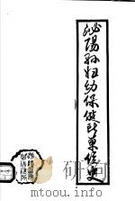 泌阳县妇幼保健所单位史 1985 PDF电子版封面 泌阳县妇幼保健所单位史编写组编
