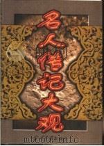 名人传记大观 上 1998 PDF电子版封面 7800926427 李松晨等编