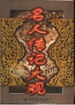 名人传记大观 中 1998 PDF电子版封面 7800926427 李松晨等编