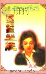 冥王星圣使 1998 PDF电子版封面 7536332098 (台湾)沈亚著