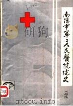 南阳市第二人民医院院史 初稿 1983 PDF电子版封面