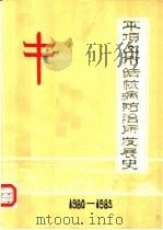 平顶山市结核病防治所发展史  1980-1985（1986 PDF版）