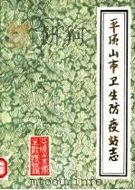 平顶山市卫生防疫站志（ PDF版）