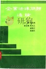 企业法律问题通论   1989  PDF电子版封面  7215006700  陈光伟主编 