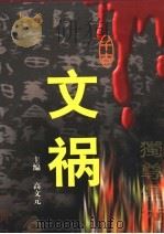 千古文祸  第1卷   1999  PDF电子版封面  7563411976  高文元编 