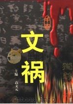 千古文祸  第2卷   1999  PDF电子版封面  7563411976  高文元编 