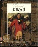 全彩版 世界文明通史 第8卷 欧洲诸帝国 PDF电子版封面 (英)J.M.罗伯茨著
