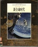 全彩版  世界文明通史  第10卷  新全球时代（ PDF版）
