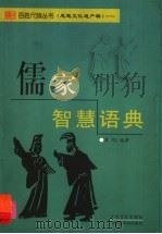 儒家智慧语典 1999 PDF电子版封面 7800946762 贾明编著