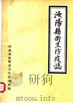 汝阳县卫生防疫志 1985 PDF电子版封面 河南省汝阳县卫生防疫站编