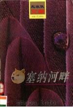 塞纳河畔 1997 PDF电子版封面 7539614722 (瑞士)赵淑侠著;金宏达,于青编