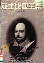 莎士比亚全集 7 1995 PDF电子版封面 7504327085 (英)莎士比亚著;梁实秋译