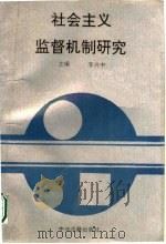 社会主义监督机制研究 1993 PDF电子版封面 7534809606 李兴中主编