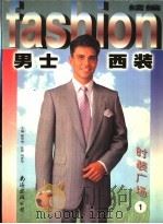 时装广场 1 男士西装 续编 1999 PDF电子版封面 7544214036 顾华明主编