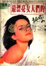 世界上最漂亮女人们的秘密（1998 PDF版）
