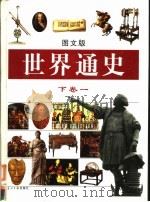 世界通史 图文版 下卷1 PDF电子版封面