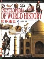 世界通史  中  中世纪时期（ PDF版）