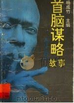 首脑谋略故事 1995 PDF电子版封面 7543810549 杨成竹主编