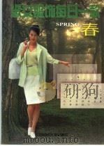 淑女服饰每日一款 春 1998 PDF电子版封面 781038211X 蔡奕奕,东吴编
