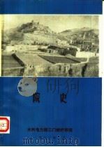 水利电力部三门峡疗养院院史 1983 PDF电子版封面