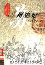 苏州史纪：古代（1999 PDF版）