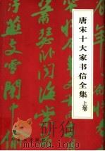 唐宋十大家书信全集  上   1997  PDF电子版封面  7806420037  仇正伟，李肇翔著 