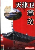 天津卫掌故（1999 PDF版）